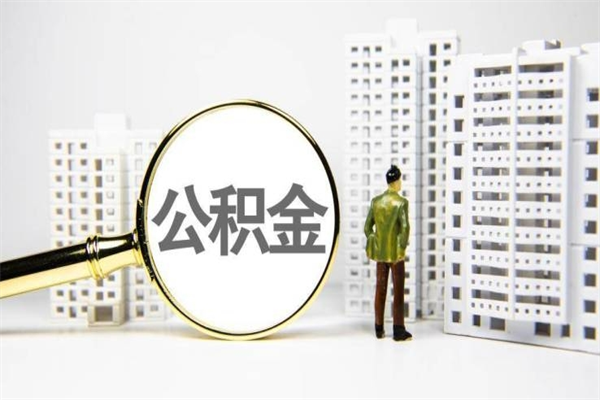 巴彦淖尔提公积金（2019提取公积金的方法）